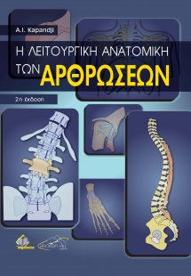 Η Λειτουργική Ανατομική των Αρθρώσεων (2η έκδοση)