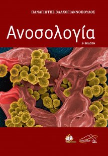 Ανοσολογία