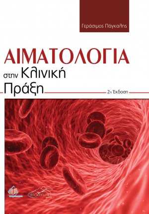 Αιματολογία στην Κλινική Πράξη