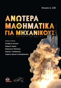 Ανώτερα Μαθηματικά για Μηχανικούς