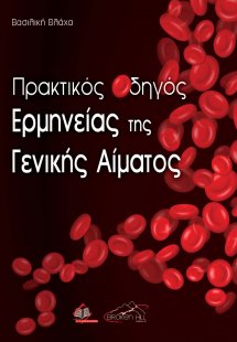 Πρακτικός Οδηγός Ερμηνείας της Γενικής Αίματος