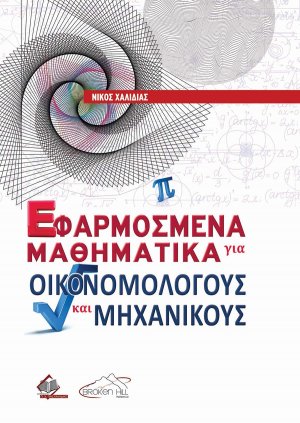 Εφαρμοσμένα Μαθηματικά για Οικονομολόγους και Μηχανικούς