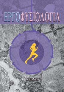 Εργοφυσιολογία (12η έκδοση)