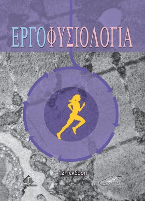 Εργοφυσιολογία (12η έκδοση)