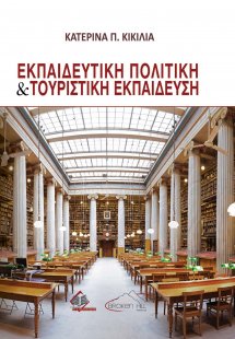 Εκπαιδευτική Πολιτική και Tουριστική Εκπαίδευση