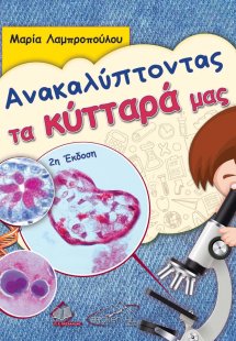 Ανακαλύπτοντας τα Κύτταρά μας (2η έκδοση)
