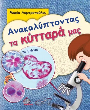 Ανακαλύπτοντας τα Κύτταρά μας (2η έκδοση)