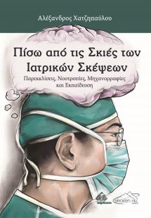 Πίσω από τις Σκιές των Ιατρικών Σκέψεων