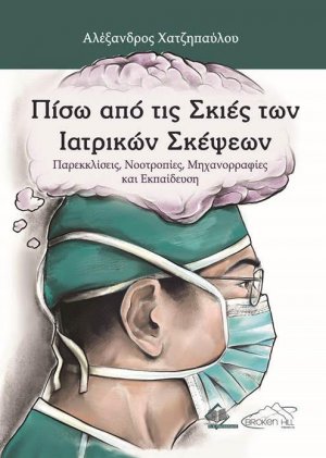Πίσω από τις Σκιές των Ιατρικών Σκέψεων