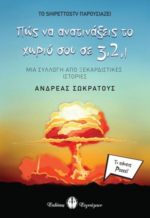 Πώς να ανατινάξεις το χωριό σου σε 3, 2, 1