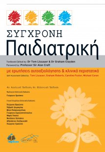 Σύγχρονη Παιδιατρική (4η έκδοση)