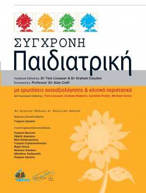Σύγχρονη Παιδιατρική (4η έκδοση)