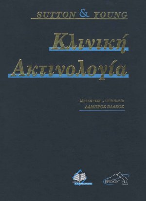Κλινική Ακτινολογία