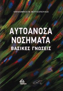 Αυτοάνοσα Νοσήματα-Βασικές Γνώσεις