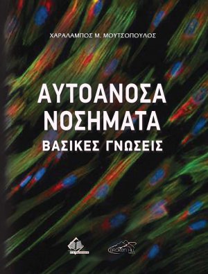 Αυτοάνοσα Νοσήματα-Βασικές Γνώσεις