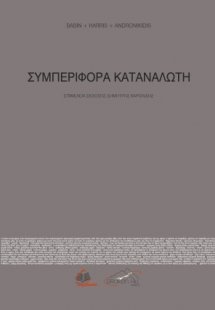Συμπεριφορά Καταναλωτή