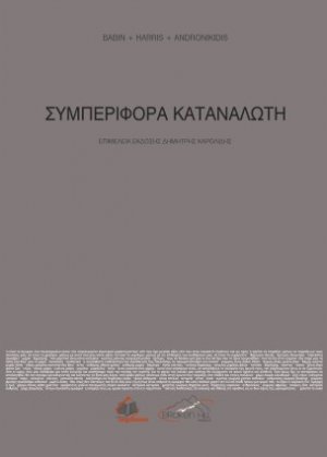 Συμπεριφορά Καταναλωτή
