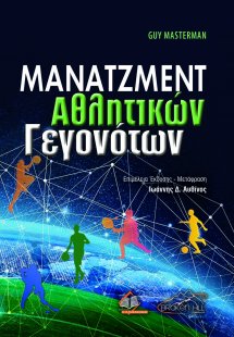Μάνατζμεντ Αθλητικών Γεγονότων