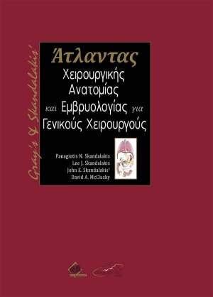 Άτλαντας Χειρουργικής Ανατομίας και Εμβρυολογίας για Γενικούς Χειρουργούς