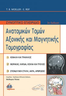 Συνοπτικό Εγχειρίδιο Ανατομικών Τομών Αξονικής και Μαγν...