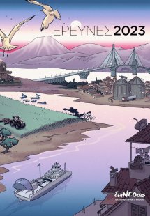 Έρευνες 2023