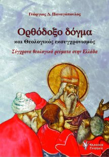 Ορθόδοξο Δόγμα και θεολογικός εκσυγχρονισμός