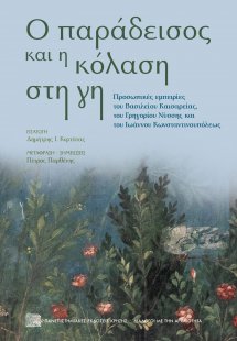 Ο παράδεισος και η κόλαση στη γη