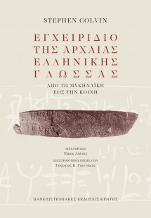 Εγχειρίδιο της αρχαίας ελληνικής γλώσσας