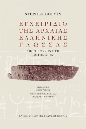 Εγχειρίδιο της αρχαίας ελληνικής γλώσσας