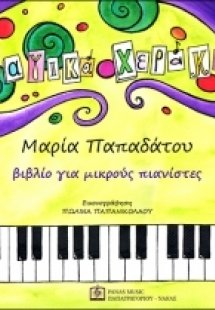 Τα μαγικά χεράκια