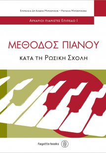 Μέθοδος πιάνου κατά τη ρωσική σχολή 1
