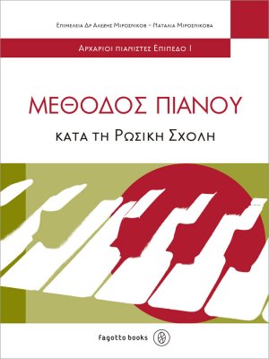 Μέθοδος πιάνου κατά τη ρωσική σχολή 1