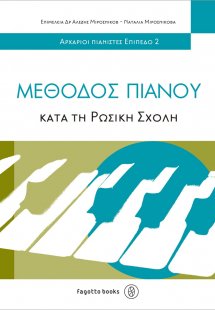 Μέθοδος πιάνου κατά τη ρωσική σχολή 2