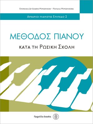 Μέθοδος πιάνου κατά τη ρωσική σχολή 2