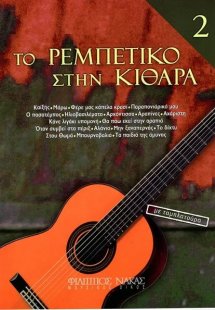 Το Ρεμπέτικο στην κιθάρα 2ο βιβλίο