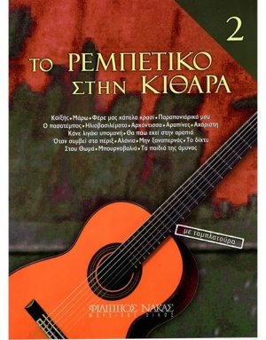 Το Ρεμπέτικο στην κιθάρα 2ο βιβλίο