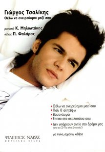 Τσαλίκης Γιώργος - Θέλω να ονειρεύομαι μαζί σου