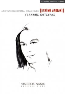 Κότσιρας Γιάννης - Ξύλινο Αλογάκι