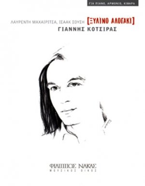 Κότσιρας Γιάννης - Ξύλινο Αλογάκι