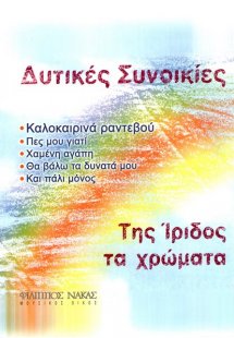 Δυτικές Συνοικίες - Της Ίριδος τα Χρώματα