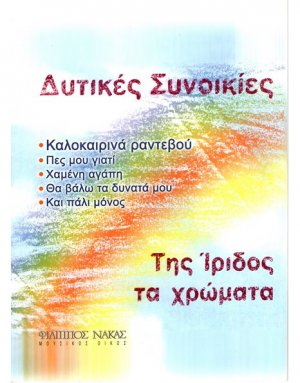 Δυτικές Συνοικίες - Της Ίριδος τα Χρώματα