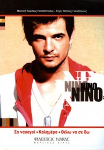 Νίνο - Σα Ναυαγοί / Καλημέρα / Θέλω να σε Δω