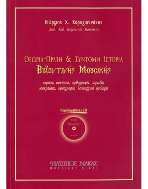 Θεωρία Πράξη και Σύντομη Ιστορία της Βυζαντινής Μουσικής