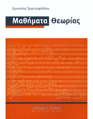 Μαθήματα Θεωρίας