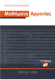Μαθήματα Αρμονίας + CD