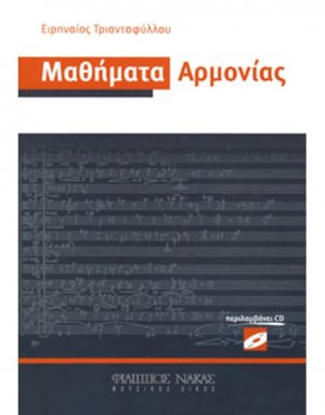 Μαθήματα Αρμονίας + CD