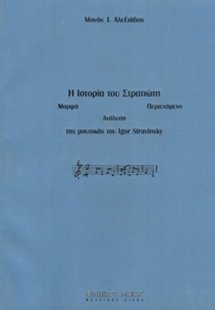 Η Ιστορία του Στρατιώτη