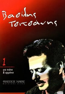 Τσιτσάνης Βασίλης - Βιβλίο 1ο για Πιάνο & Αρμόνιο