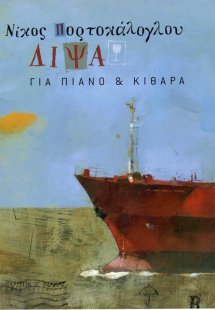 Πορτοκάλογλου Νίκος - Δίψα