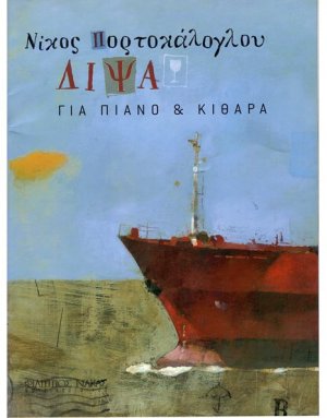 Πορτοκάλογλου Νίκος - Δίψα